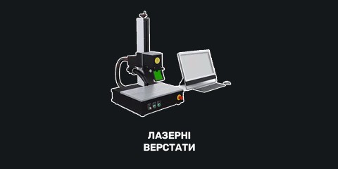 Лазерні верстати