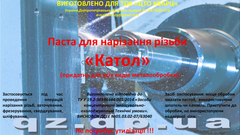 Паста для нарізання різьби Катол 1 кг.