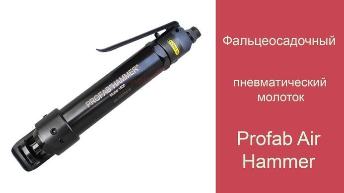 Фальцеосадочный пневматический молоток Profab Air Hammer