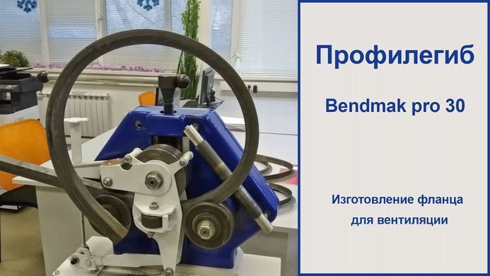 Профілегіб з електроприводом Bendmak PRO 30 Тип приводу Електричний Макс. перетин труб 60х2 мм